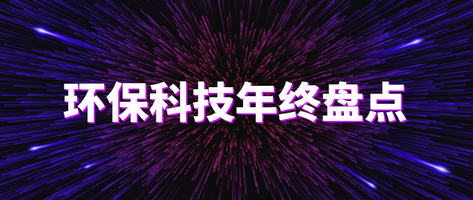 環(huán)?？萍际フQ篇?環(huán)保技術(shù)2020年終盤(pán)點(diǎn)！