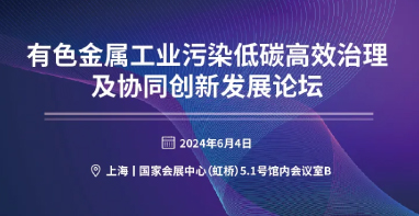 關(guān)于召開“有色金屬工業(yè)污染低碳高效治理及協(xié)同創(chuàng)新發(fā)展論壇”的邀請(qǐng)函